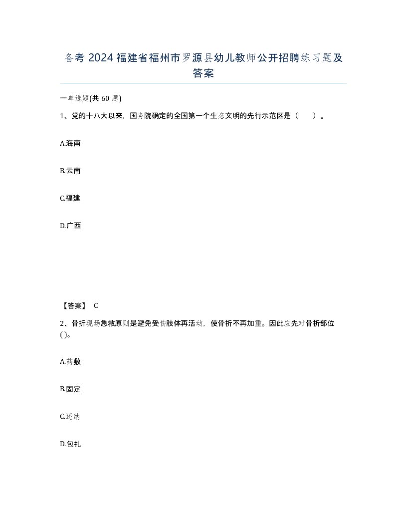 备考2024福建省福州市罗源县幼儿教师公开招聘练习题及答案