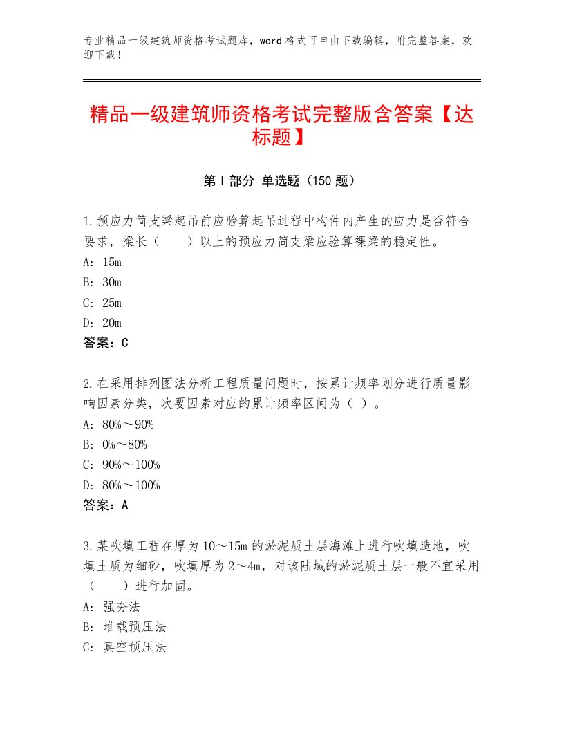 历年一级建筑师资格考试题库大全及答案【有一套】