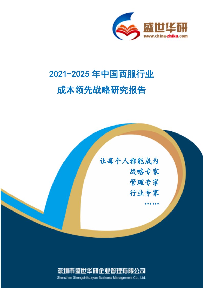 2021-2025年中国西服行业成本领先战略研究报告