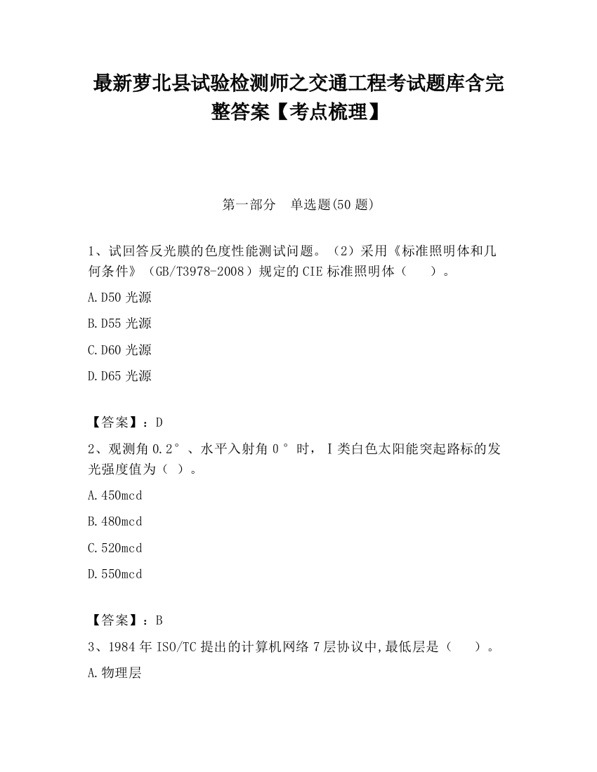 最新萝北县试验检测师之交通工程考试题库含完整答案【考点梳理】