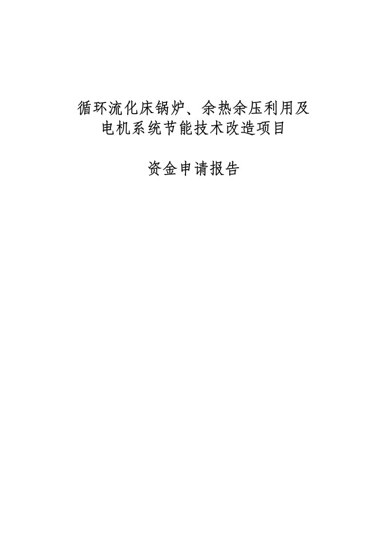 循环流化床锅炉、余热余压利用及电机系统节能技术改造项目资金申请报告