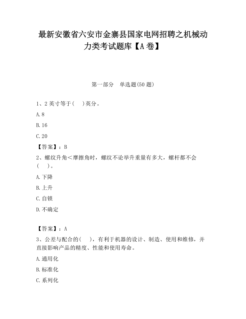 最新安徽省六安市金寨县国家电网招聘之机械动力类考试题库【A卷】