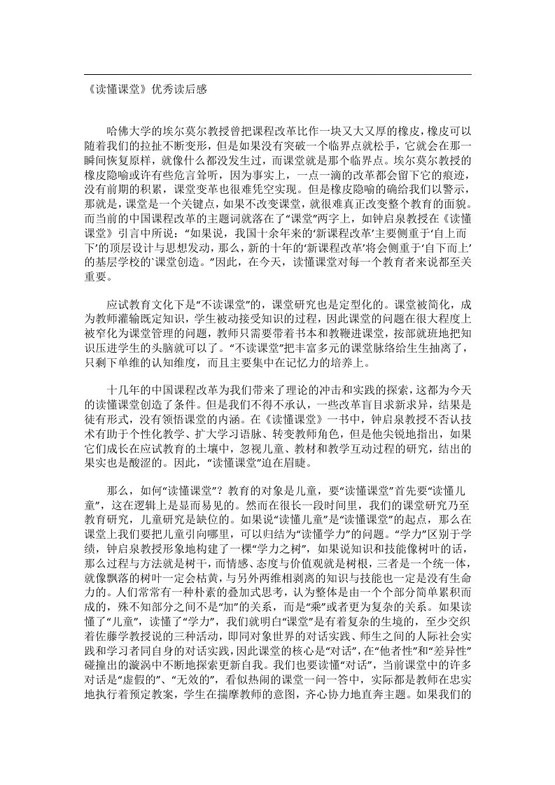 实用文书_《读懂课堂》优秀读后感