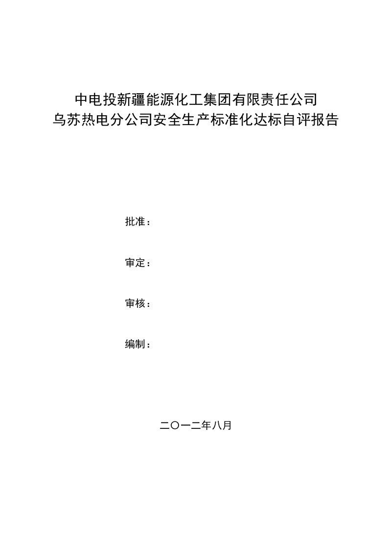 安全生产标准化达标评级工作自评报告