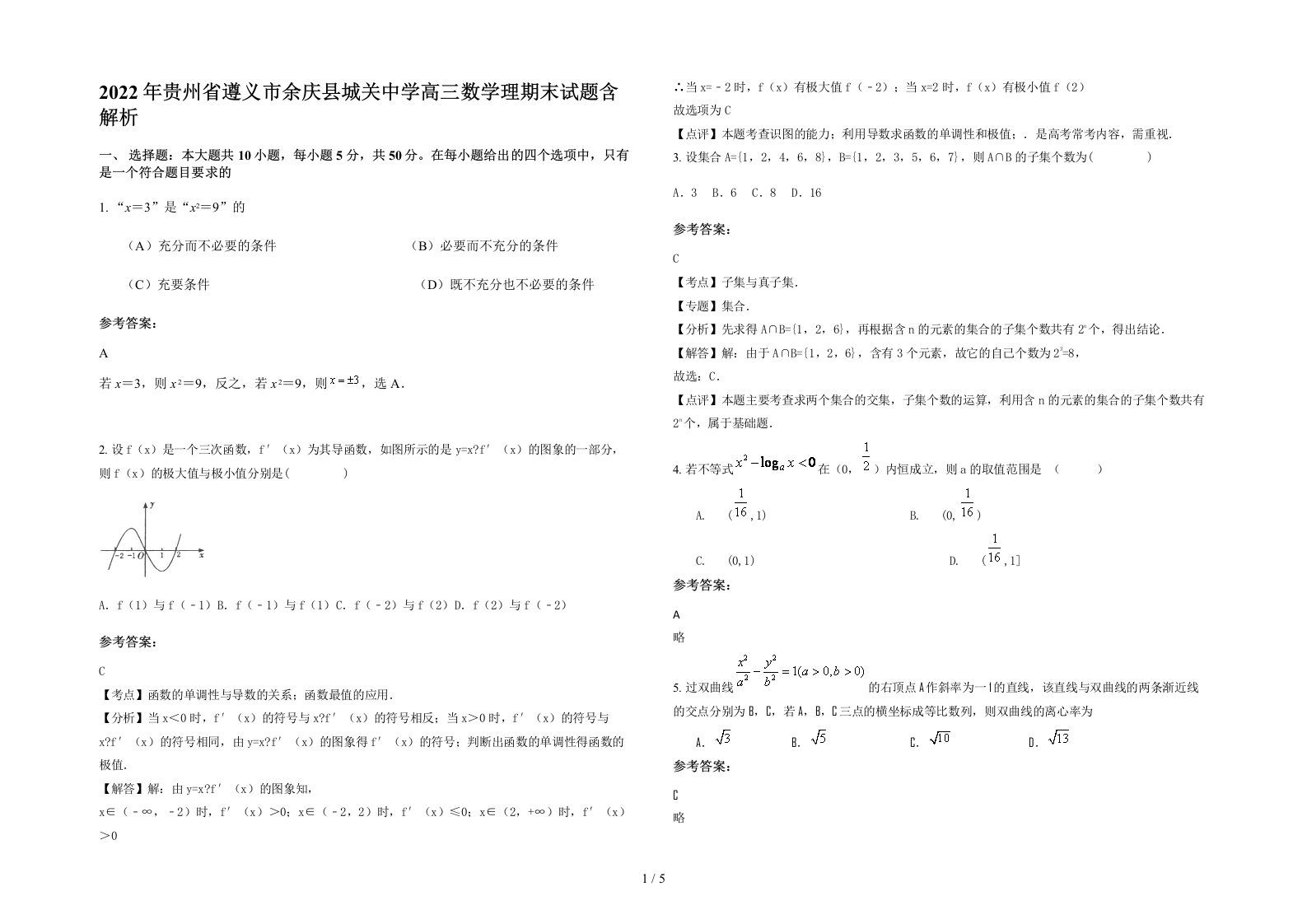 2022年贵州省遵义市余庆县城关中学高三数学理期末试题含解析