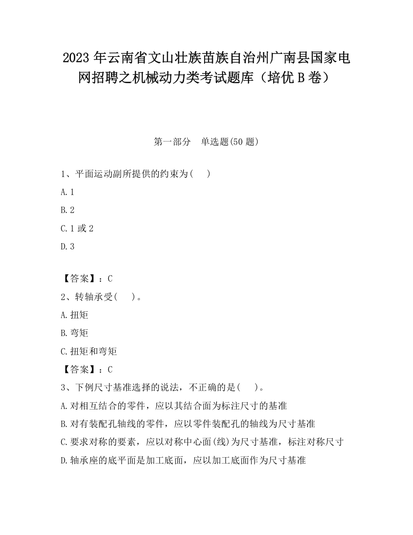 2023年云南省文山壮族苗族自治州广南县国家电网招聘之机械动力类考试题库（培优B卷）