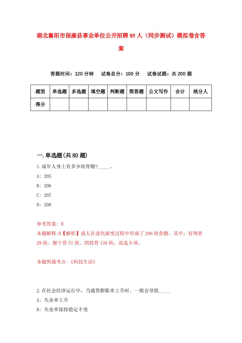 湖北襄阳市保康县事业单位公开招聘85人同步测试模拟卷含答案8