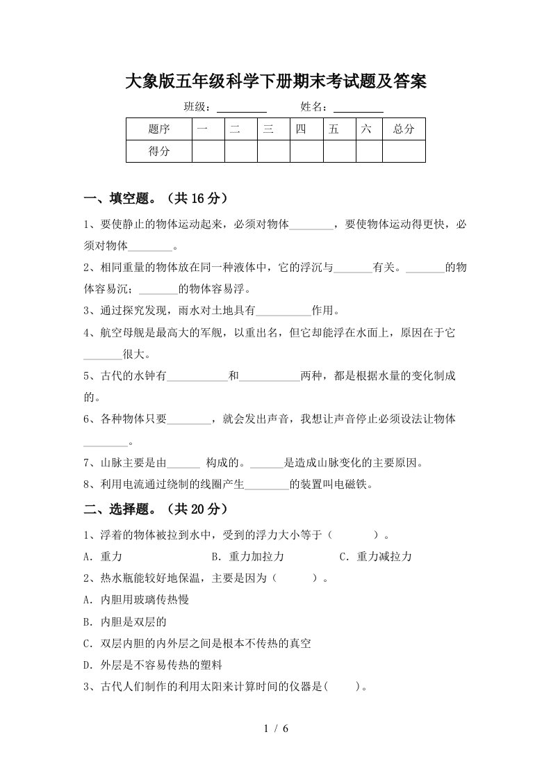 大象版五年级科学下册期末考试题及答案