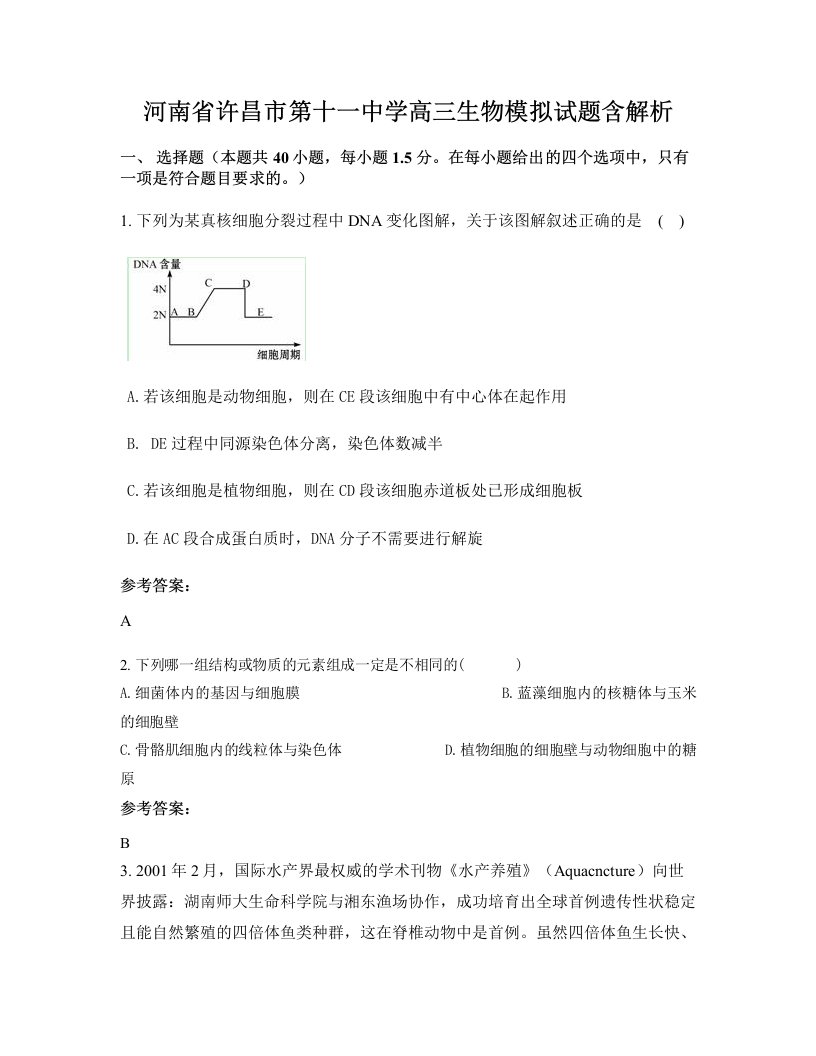 河南省许昌市第十一中学高三生物模拟试题含解析