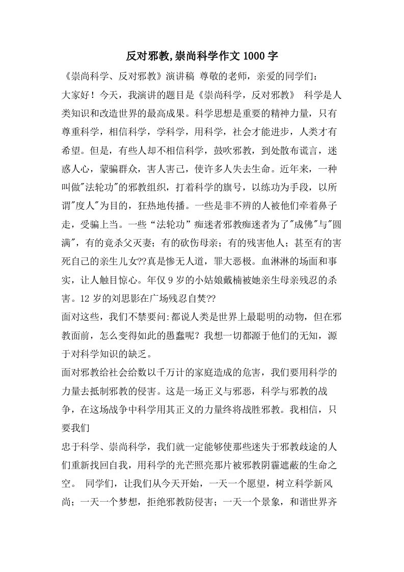 反对邪教,崇尚科学作文1000字