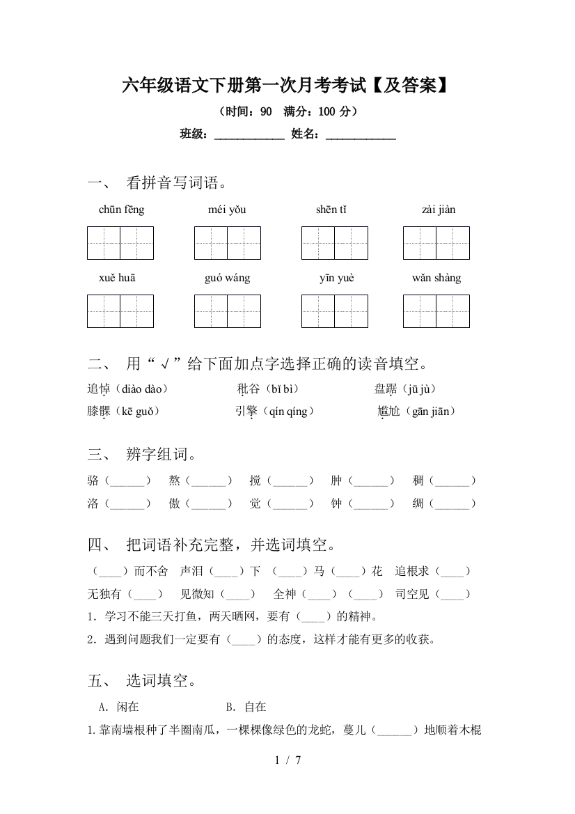 六年级语文下册第一次月考考试【及答案】