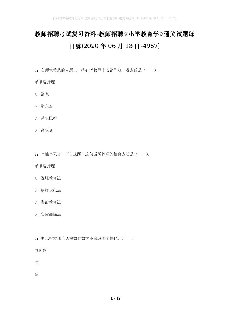 教师招聘考试复习资料-教师招聘小学教育学通关试题每日练2020年06月13日-4957