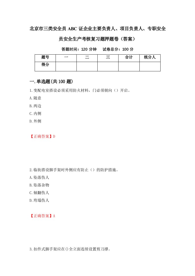 北京市三类安全员ABC证企业主要负责人项目负责人专职安全员安全生产考核复习题押题卷答案57