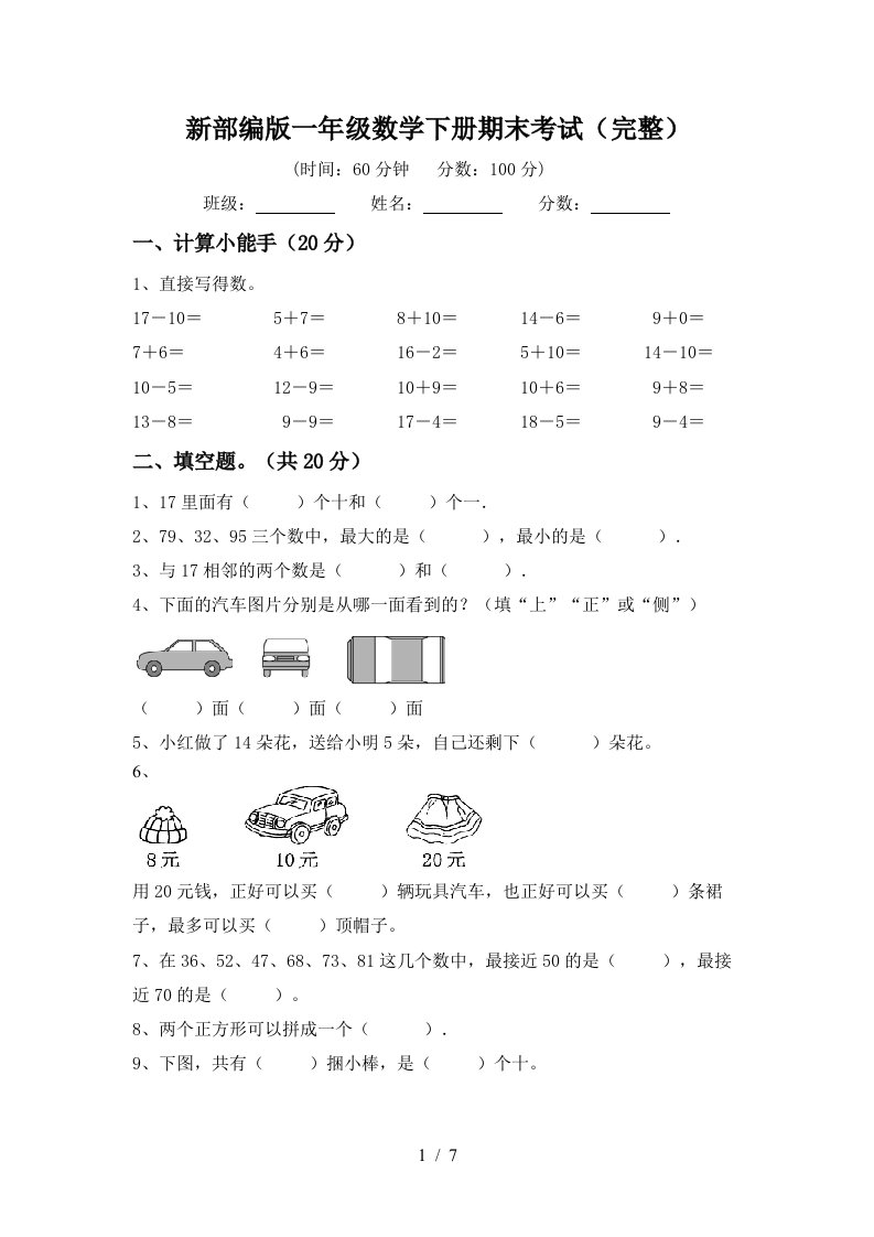 新部编版一年级数学下册期末考试完整