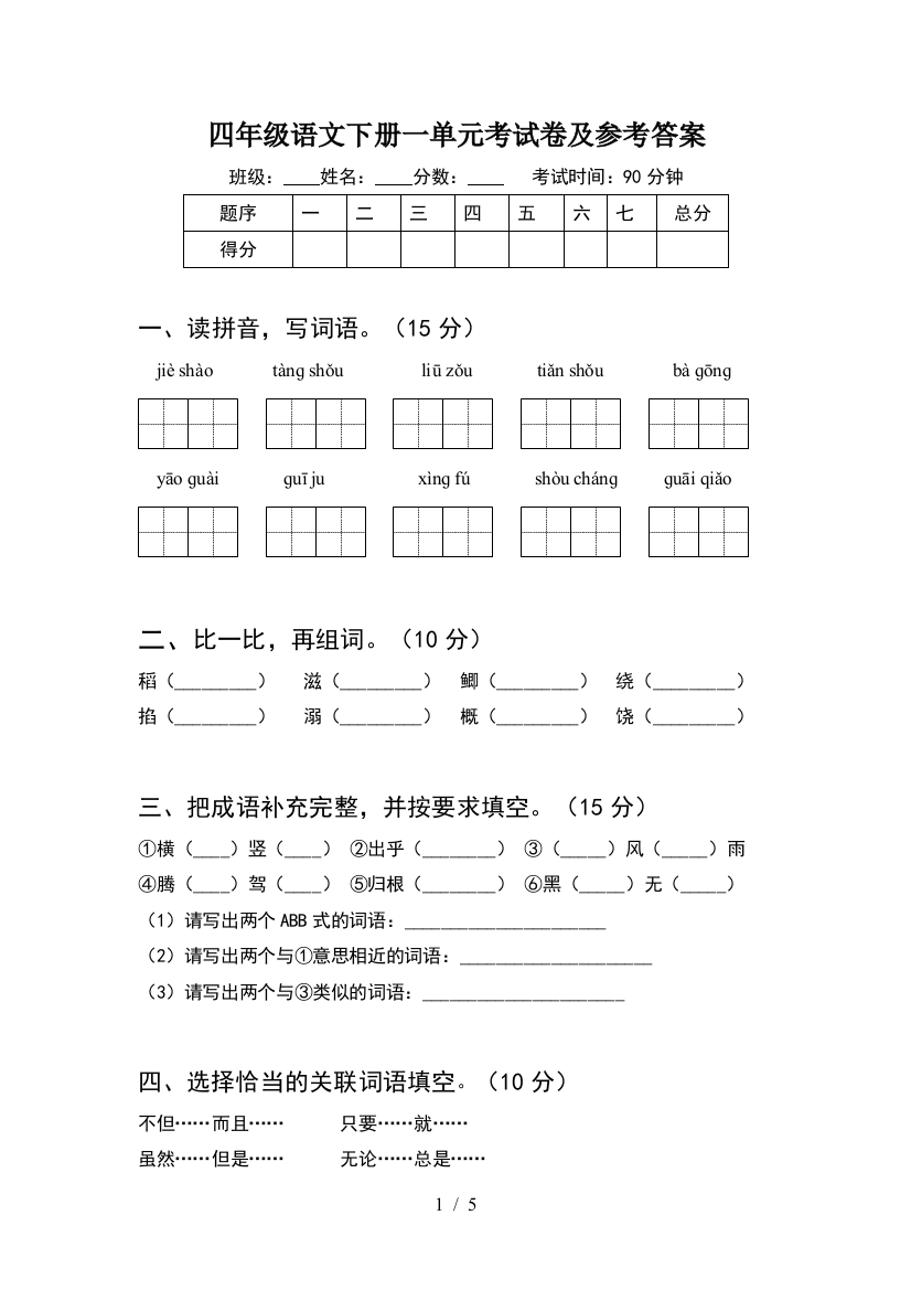 四年级语文下册一单元考试卷及参考答案