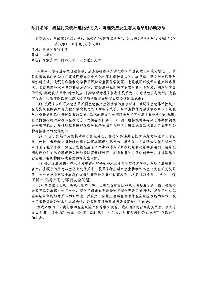 项目名称：典型污染物环境化学行为,毒理效应及生态风险早期诊断方法