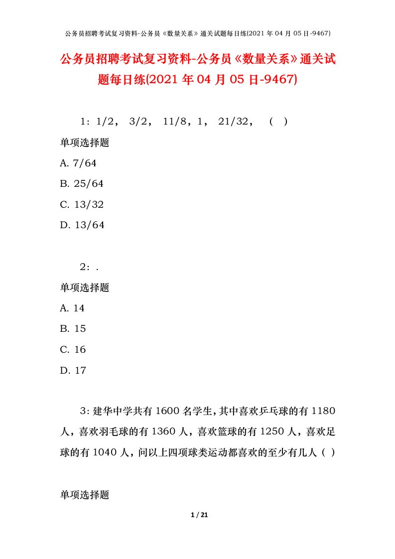 公务员招聘考试复习资料-公务员数量关系通关试题每日练2021年04月05日-9467