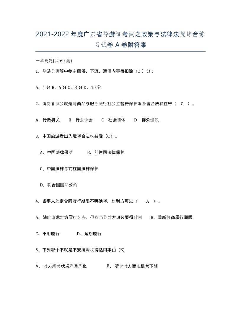 2021-2022年度广东省导游证考试之政策与法律法规综合练习试卷A卷附答案