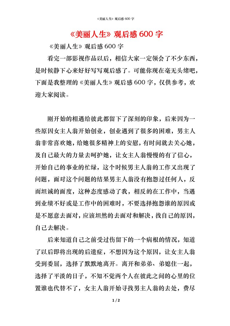 精编美丽人生观后感600字