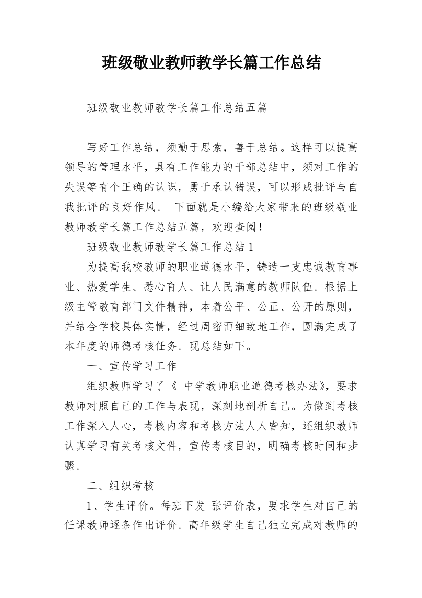 班级敬业教师教学长篇工作总结