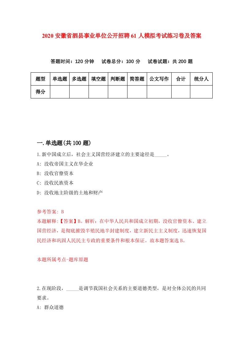 2020安徽省泗县事业单位公开招聘61人模拟考试练习卷及答案第4套