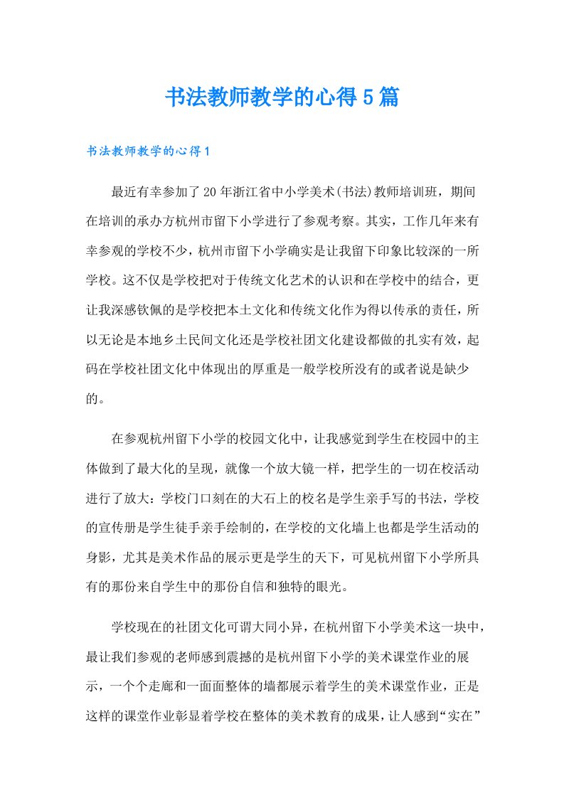 书法教师教学的心得5篇