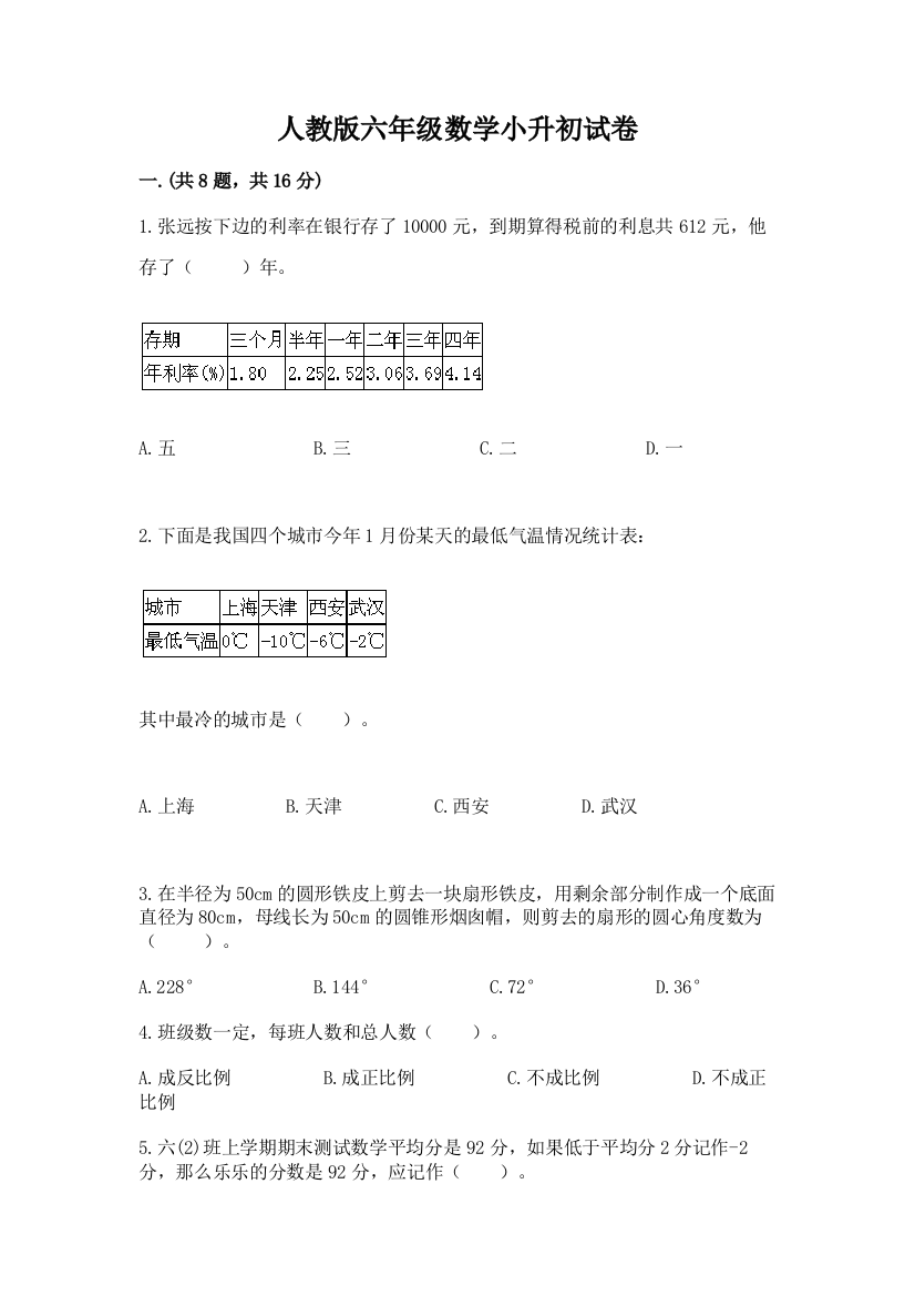 人教版六年级数学小升初试卷含答案【名师推荐】