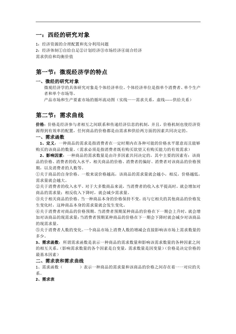 西方经济学知识点总结