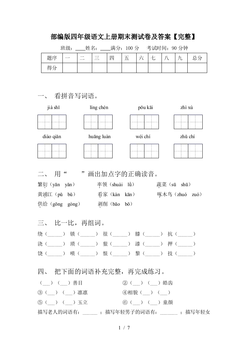 部编版四年级语文上册期末测试卷及答案【完整】