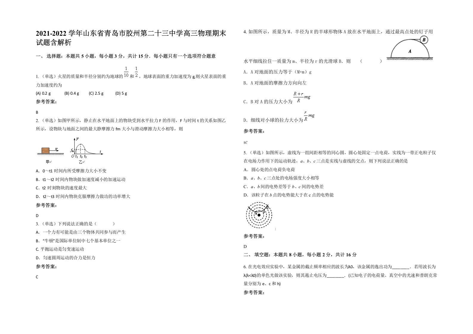 2021-2022学年山东省青岛市胶州第二十三中学高三物理期末试题含解析