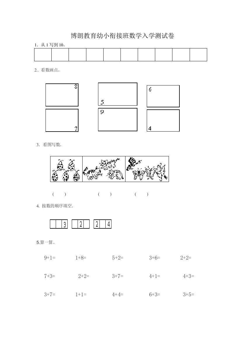 幼小衔接数学试题123020