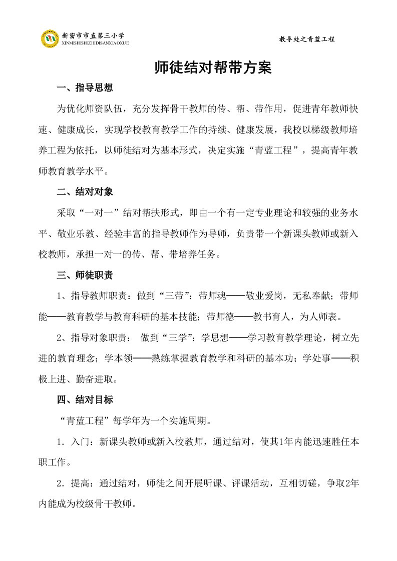 学校青蓝工程师徒结对方案