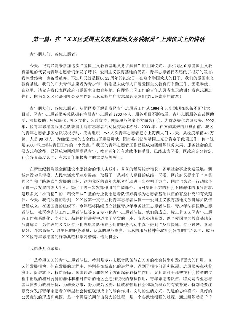 在“ＸＸ区爱国主义教育基地义务讲解员”上岗仪式上的讲话[修改版]