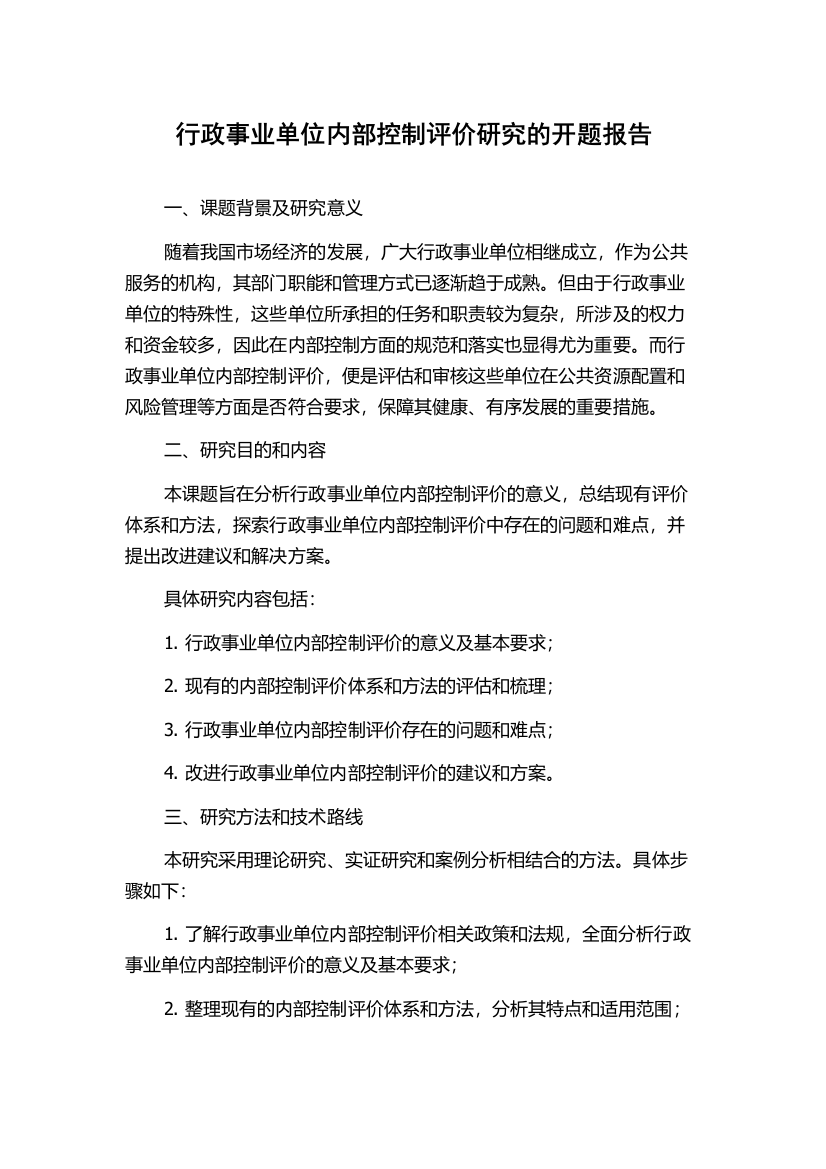 行政事业单位内部控制评价研究的开题报告