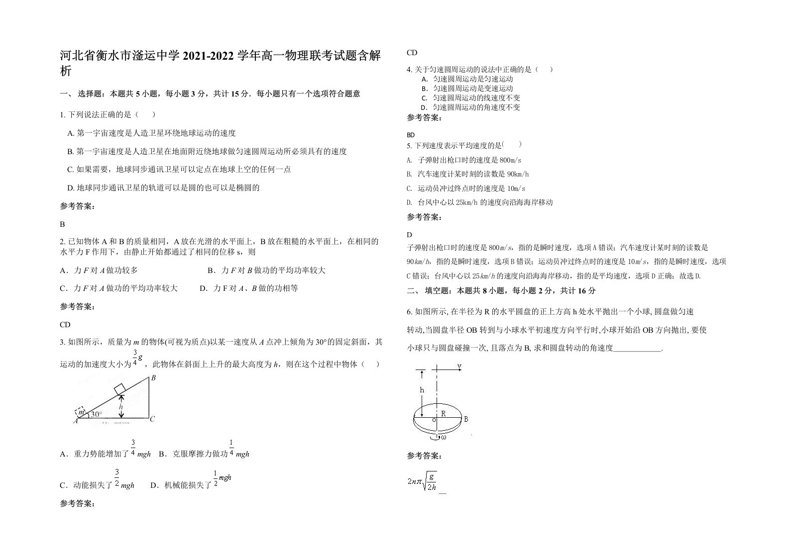 河北省衡水市滏运中学2021-2022学年高一物理联考试题含解析