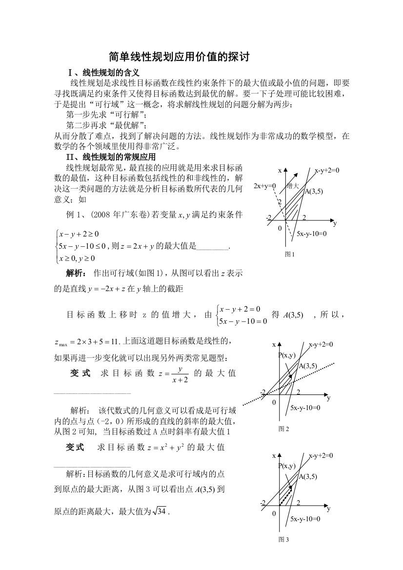 简单线性规划应用价值的探讨