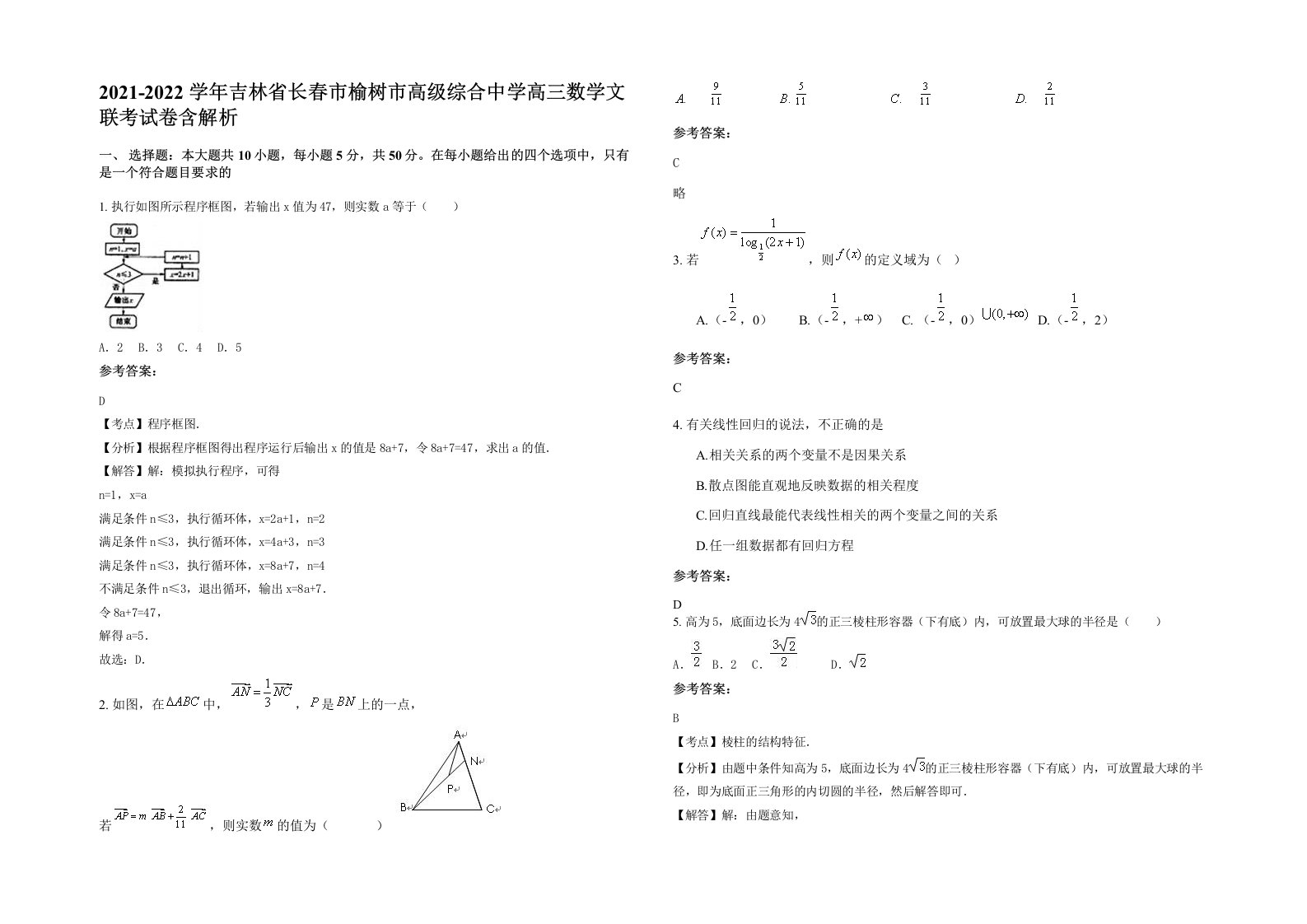 2021-2022学年吉林省长春市榆树市高级综合中学高三数学文联考试卷含解析