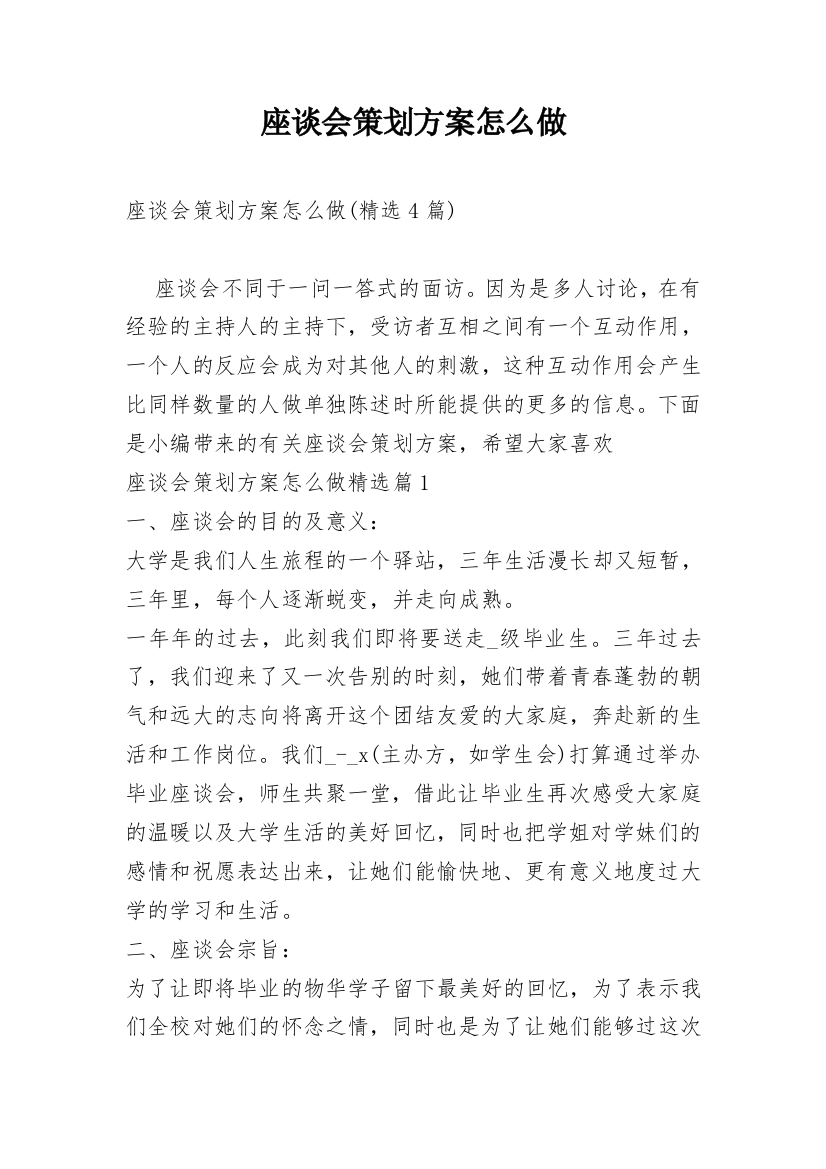 座谈会策划方案怎么做