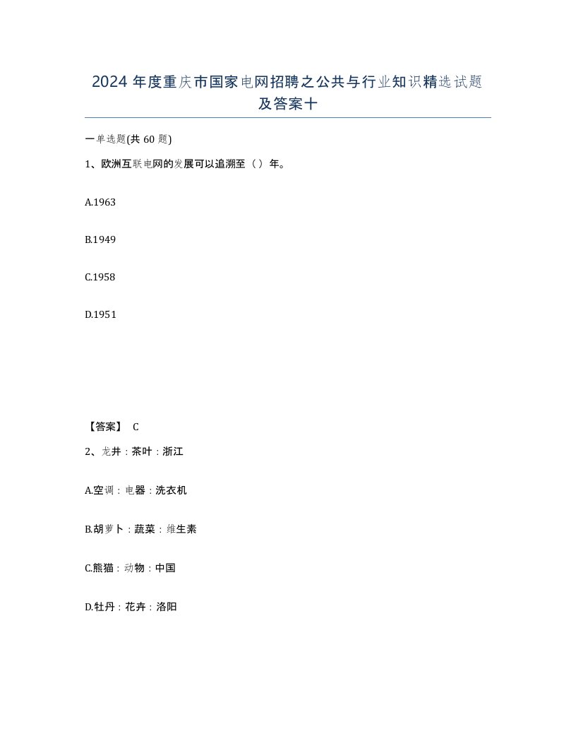 2024年度重庆市国家电网招聘之公共与行业知识试题及答案十