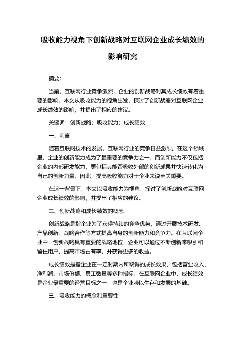 吸收能力视角下创新战略对互联网企业成长绩效的影响研究