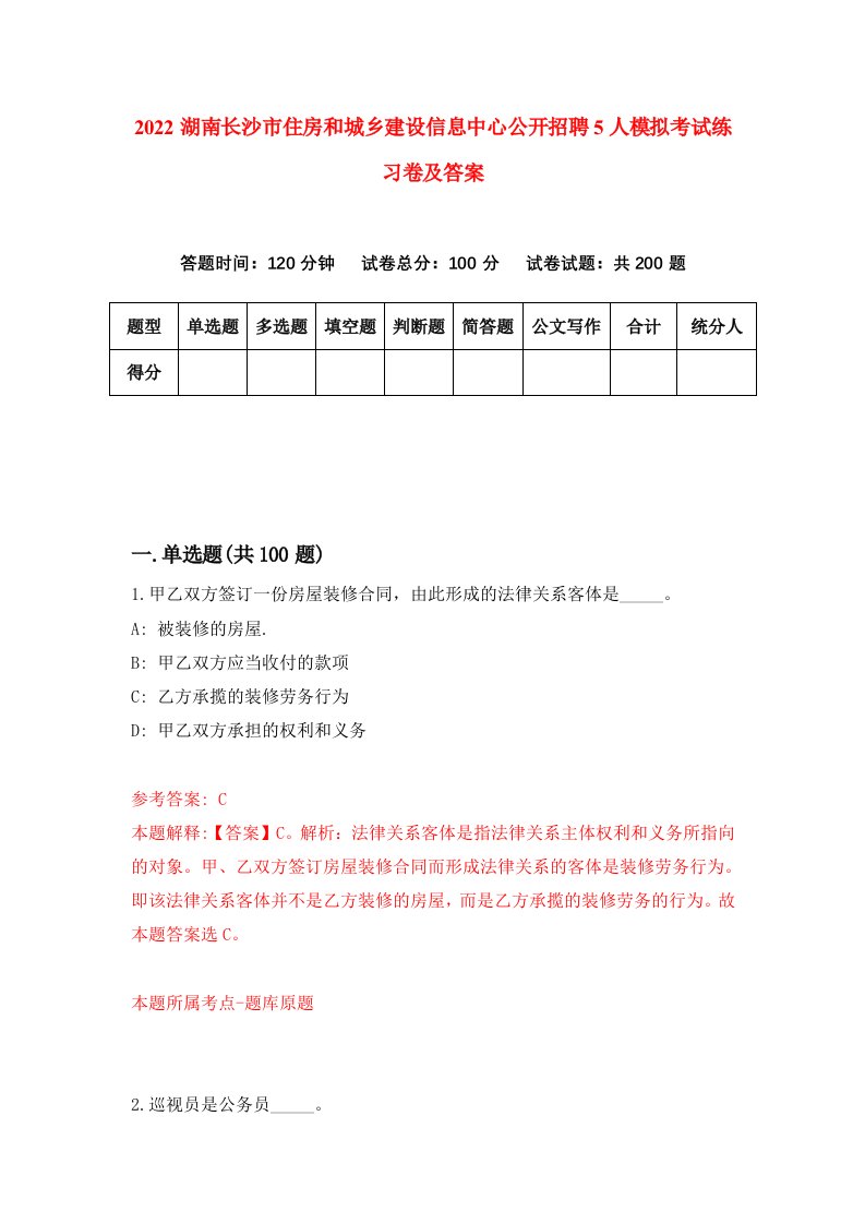 2022湖南长沙市住房和城乡建设信息中心公开招聘5人模拟考试练习卷及答案第5卷