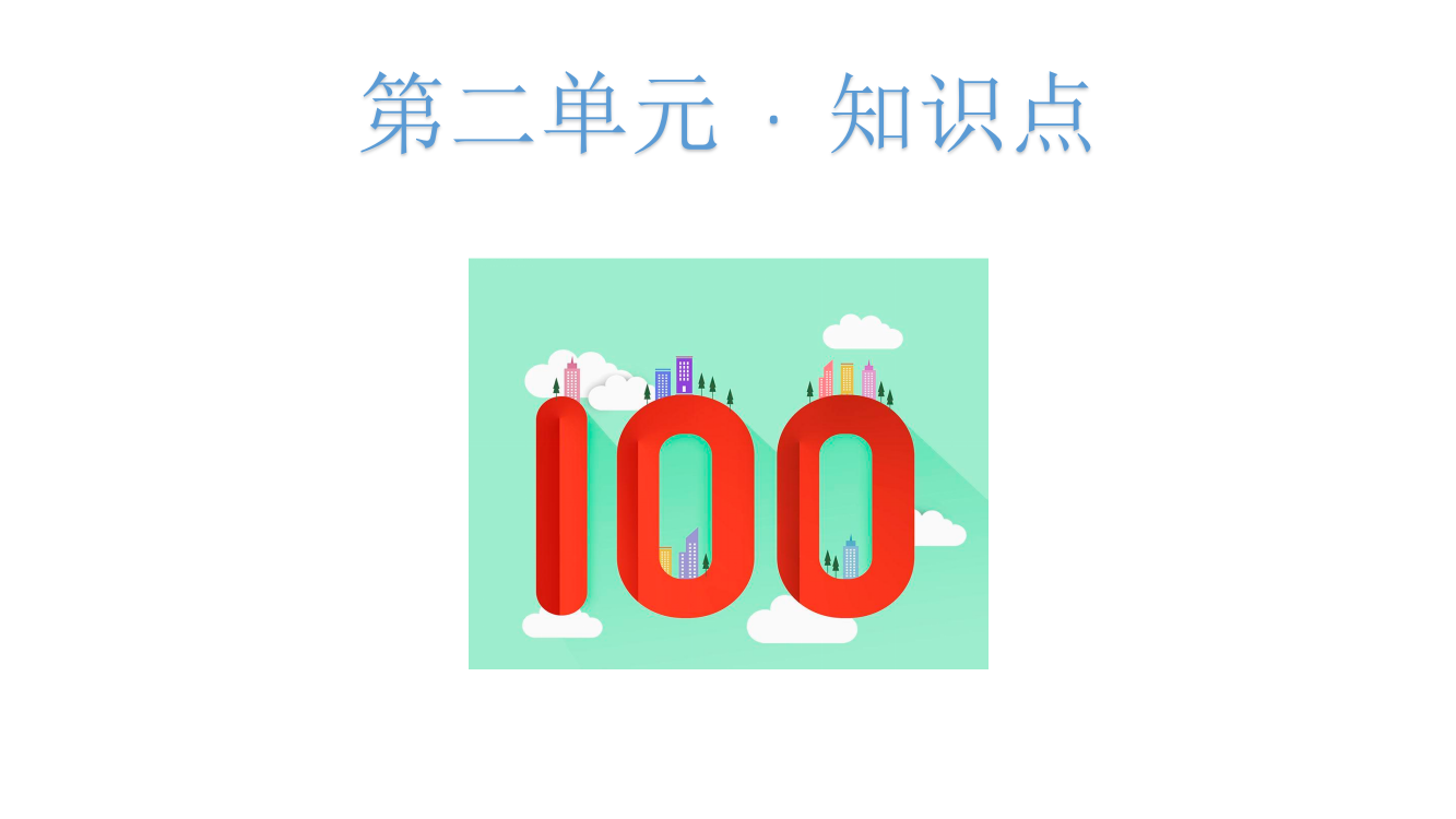 二年级上册数课件-100以内数的加法和减法复习人教新课标