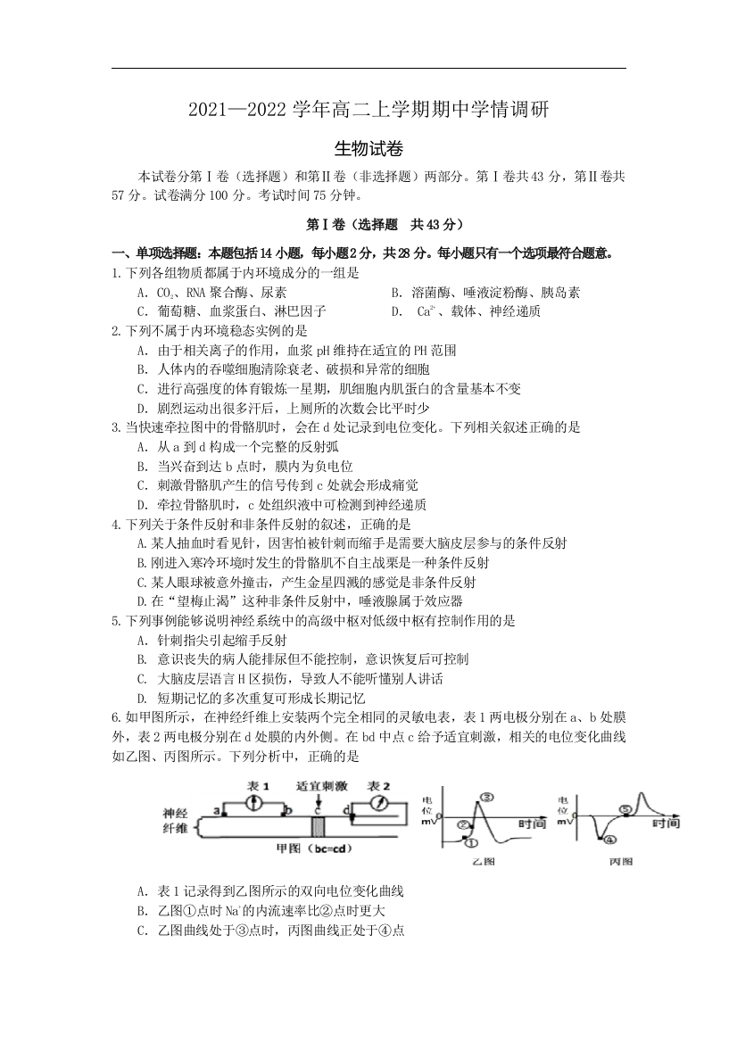 江苏省高邮市2021-2022学年高二上学期期中学情调研生物试卷Word版含答案