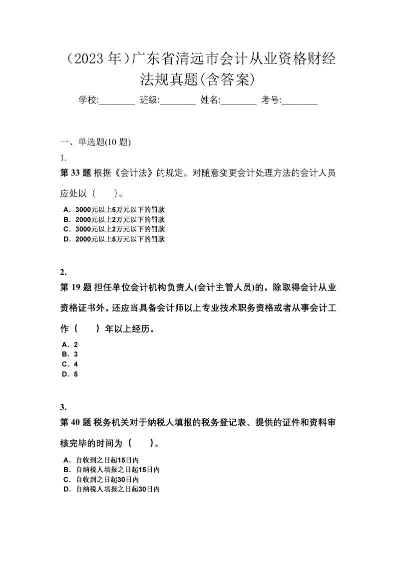 2023年广东省清远市会计从业资格财经法规真题含答案