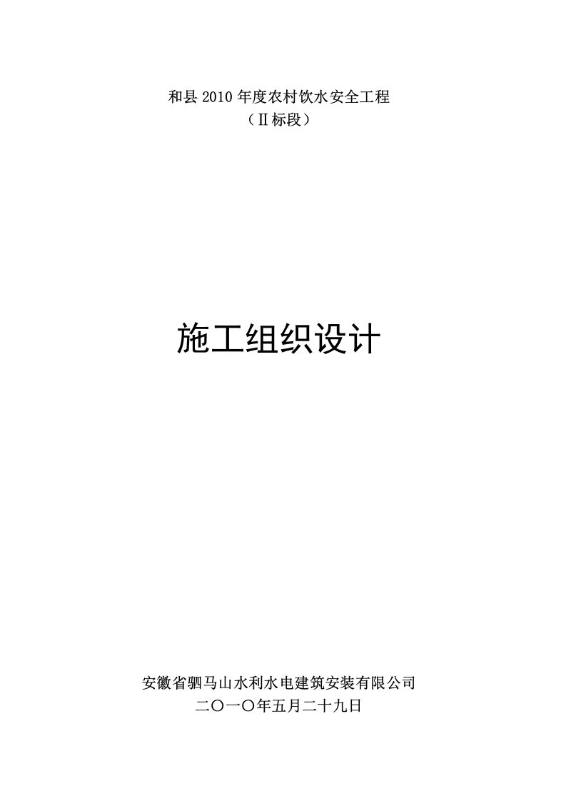 建筑资料-乌江农村饮水安全工程施工组织设计3