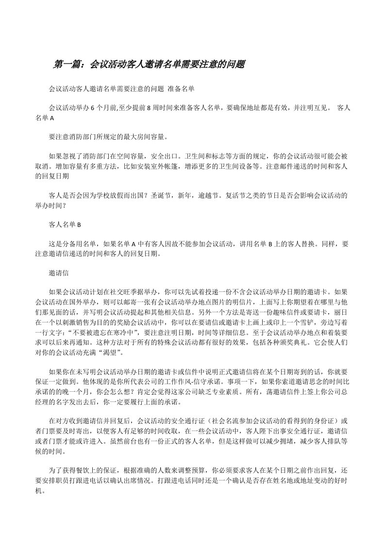 会议活动客人邀请名单需要注意的问题[修改版]