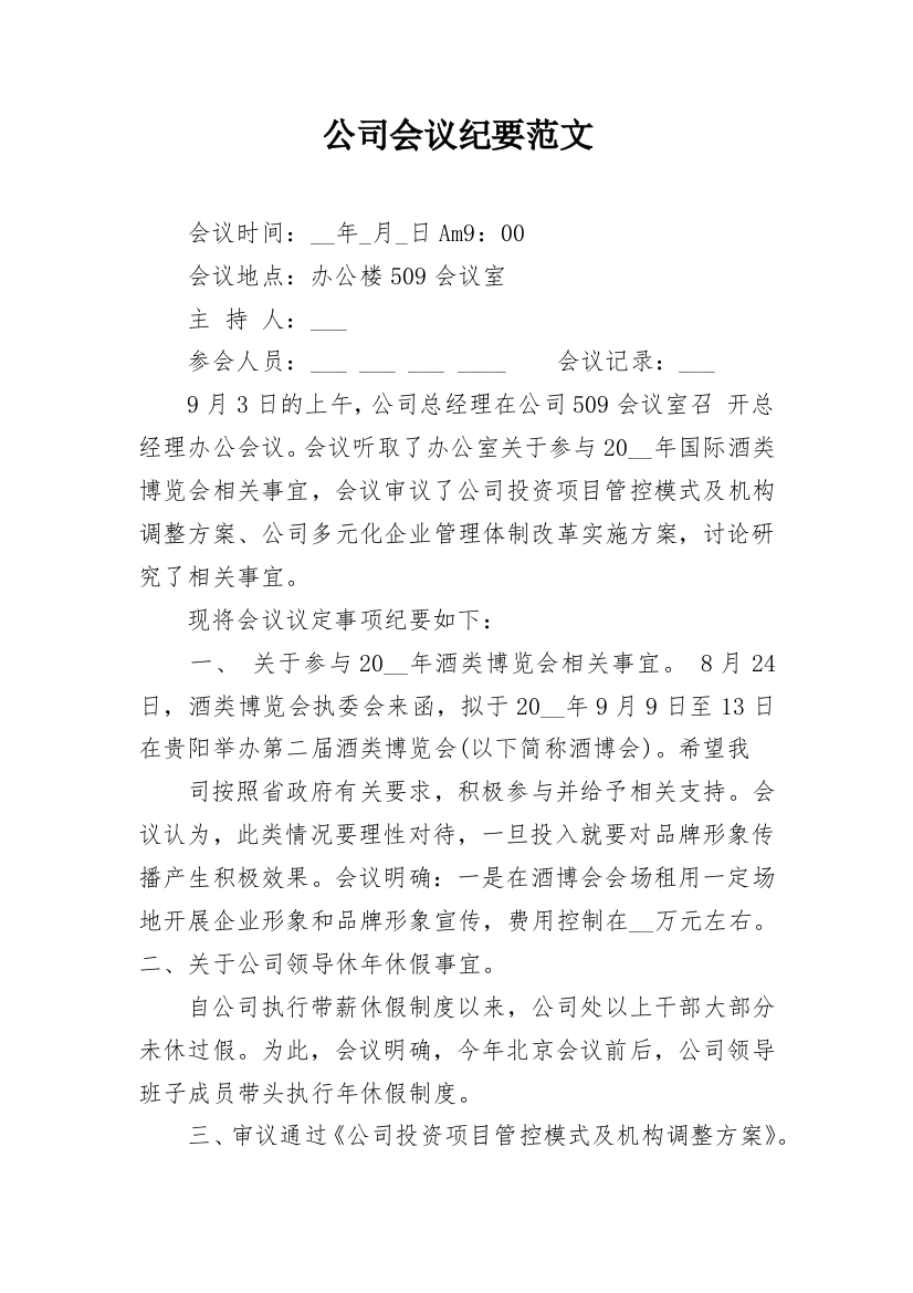 公司会议纪要范文_3