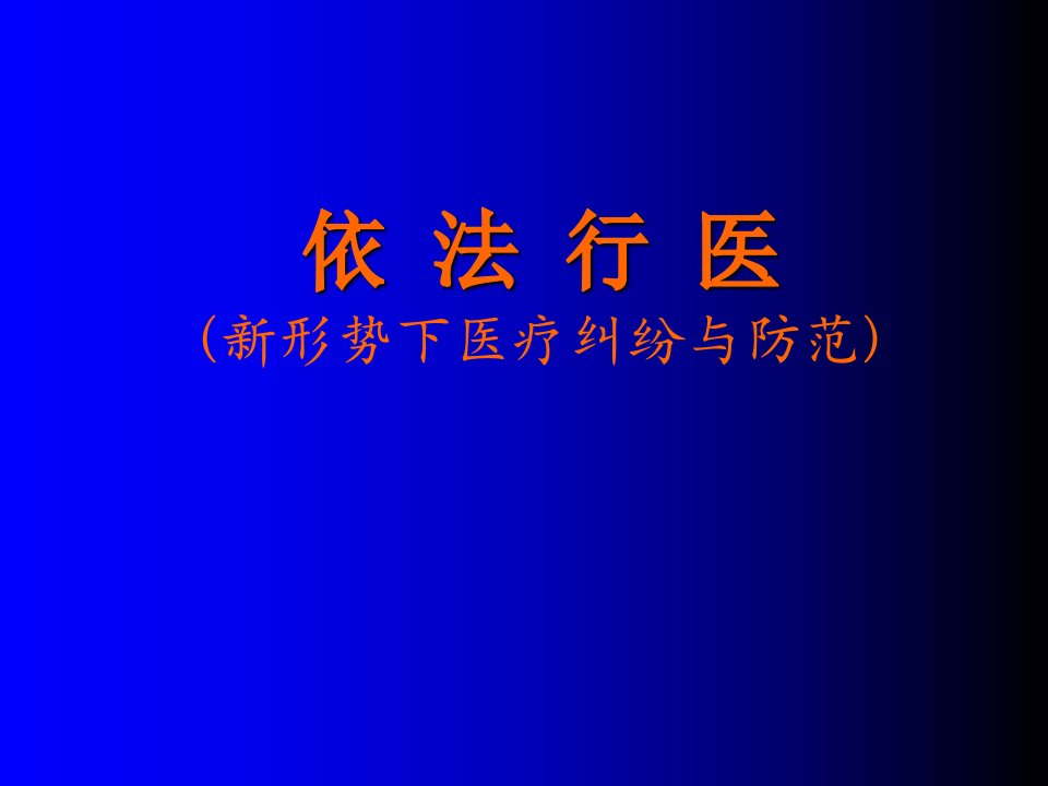 2011年新职工培训-依法行医