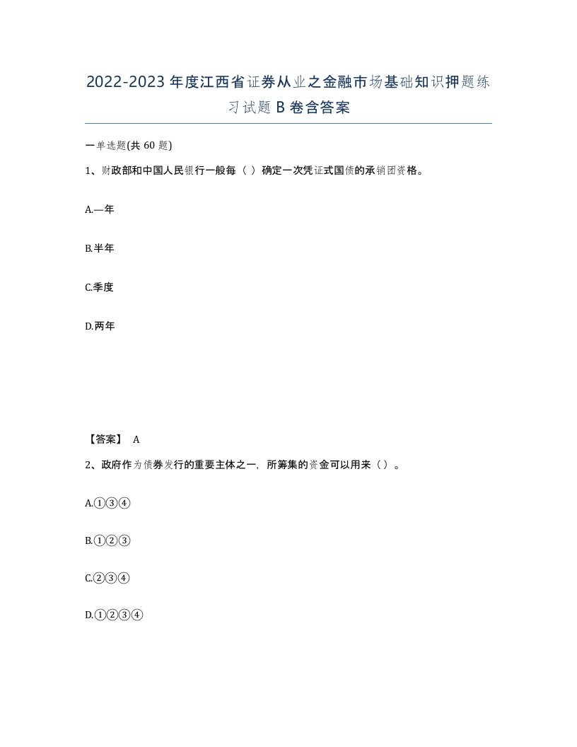 2022-2023年度江西省证券从业之金融市场基础知识押题练习试题B卷含答案