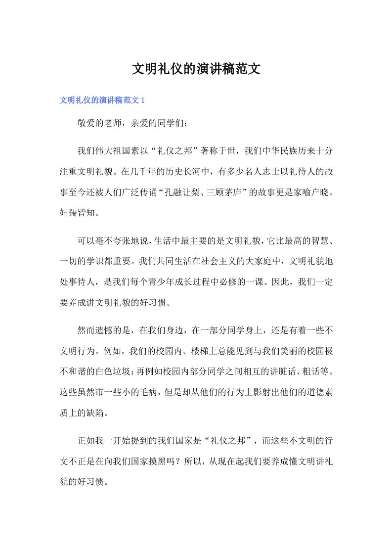 文明礼仪的演讲稿范文